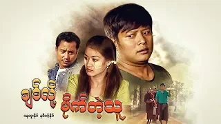 Myanmar Movies- Chit Loz Mite Tae Thu- Nay Htoo Naing, Nadi Wint Naing