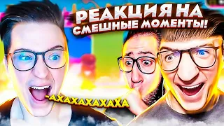 РЕАКЦИЯ НА СМЕШНЫЕ МОМЕНТЫ БАНДЫ ЮТУБ! ПРОСТО ДО СЛЁЗ!