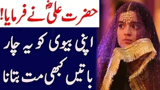 4 Baten Biwi Ko Kabhi Mat Btana | Hazrat Ali R.A Ka Farman | Hazrat Ali Saying | Islam Advisor