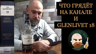 О планах и виски Glenlivet 18