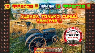 ОДИН БОЙ НА МИЛЛИОН !!! ТАКОГО ТЫ ЕЩЁ НЕ ВИДЕЛ в World of Tanks