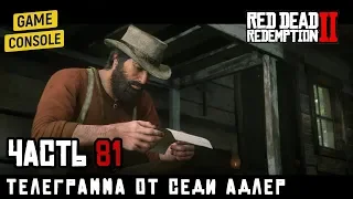 ТЕЛЕГРАММА ОТ СЕДИ АДЛЕР - прохождение Red Dead Redemption 2, часть 81
