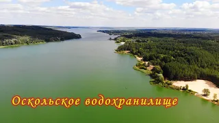 Оскольское водохранилище