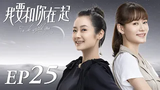 ENG SUB【To Be With You 我要和你在一起】EP25 | Starring: Chai Bi Yun, Sun Shao Long