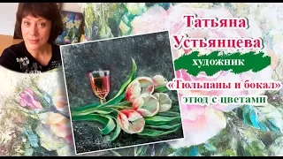 Белые тюльпаны и бокал. Художник Татьяна Устьянцева.