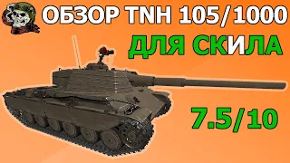 ОБЗОР: TNH 105/1000 как играть WOT│ТНХ 105 100 Гайд ВОТ│TNH 105 100 оборудование World of Tanks