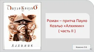 Зарубежная литература.9 класс. Видеоурок. "Алхимик" - роман - притча Пауло Коэльо (часть II).