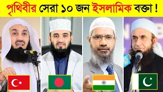 পৃথিবীর সেরা ১০ জন ইসলামিক বক্তা কে ? 😍😍 || Top 10 ISLAMIC lecturer IN the WORLD in bangla