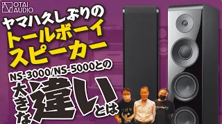 ヤマハが久し振りのトールボーイスピーカーを発表！NS-3000 / NS-5000との大きな違いとは？丨オタイオーディオTV