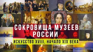 Картины русских живописцев XVIII - XIX веков
