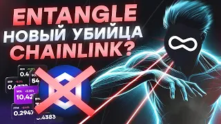 Entangle полный обзор криптовалюты.