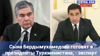Сына Бердымухамедова готовят в президенты Туркменистана, – эксперт