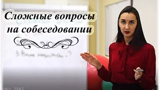 Сложные вопросы на собеседовании