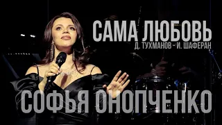 Софья Онопченко - Сама любовь (Д. Тухманов - И. Шаферан)