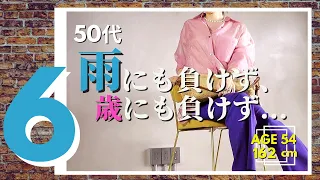 【50代ファッション】けだるさなんて吹きとばそ！ 雨の日こそ気分をあげるカラーコーデ  アラフィフ ファッション ZARA