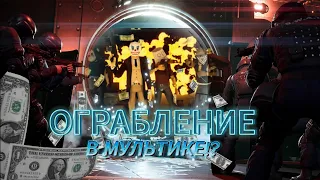 ИЗМЕНИЛИ сюжет игры PAYDAY! Ограбление в мире МУЛЬТФИЛЬМА!?