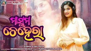 MASOOM CHEHRA I SUBHALAXMI DASH I NEW SAMBALPURI ROMANTIC SONG 2024 I STUDIO VERSION I PNM MUSIC I