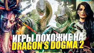 Игры похожие на Dragon’s Dogma 2 / Игры как Dragon’s Dogma 2 / Игры как догма 2