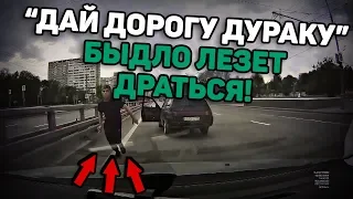 Автоподборка "Дай дорогу дураку"🚘Быдло водитель лезет драться#5