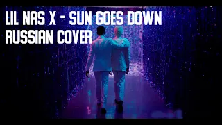 Lil Nas X - SUN GOES DOWN | RUSSIAN COVER | НА РУССКОМ | ТРАНСЛЕЙТ