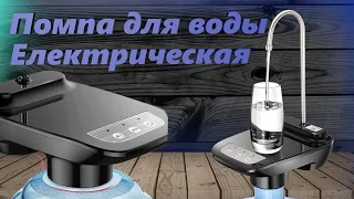 Электрическая помпа для воды с подставкой и USB CHARGE на бутыль