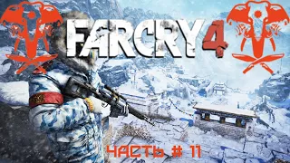 Прохождение FAR CRY 4 — Часть 11 Задания в горах. Как выжить в Гималаях Far Cry 4.