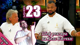 Епизод 23 Сезон 5: Шеф реагира на Хелс Китчън България (Кухнята на Ада)