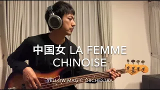 Yellow Magic Orchestra/中国女La Femme Chinoise/bass cover