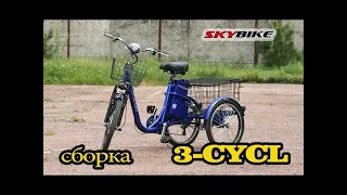 Сборка трехколесного электровелосипеда Skybike 3 CYCL