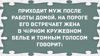 Жена встречает мужа в черном кружевном белье. Сборник Свежих Анекдотов! Юмор!