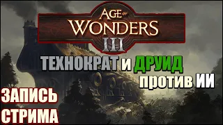 Age of Wonders III против компуктеров (Технократ + Друид)