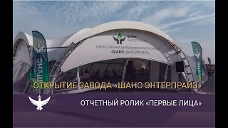 Отчетный ролик компании "Первые лица" проекта "ШАНС ЭНТЕРПРАЙЗ"