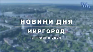 Новини дня | Миргород | 8 травня 2024