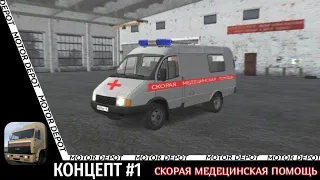 ⛑️КОНЦЕПТ РАБОТЫ СКОРОЙ ПОМОЩИ В MOTOR DEPOT (КОНЦЕПТ# 1)🤔