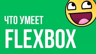 Что умеет FLEXBOX CSS?! Основы верстки на flex