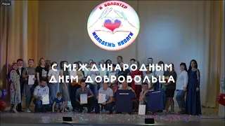 С днем волонтера 2021