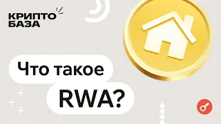 Что такое RWA?  Объясняем за 14 минут! (КриптоБаза)