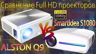 СРАВНЕНИЕ Full HD ПРОЕКТОРОВ Smartldea S1080 И ALSTON Q9