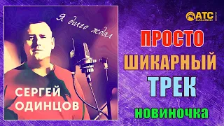 ХИТОВАЯ НОВИНОЧКА │Сергей Одинцов - Я Долго Ждал │ ПРЕМЬЕРА 2020