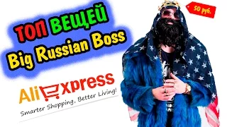 ТОП ВЕЩЕЙ BIG RUSSIAN BOSS | Товары BRB с AliExpress