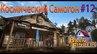 КОСМИЧЕСКИЙ САМОГОН Barn Finders прохождение на русском #12