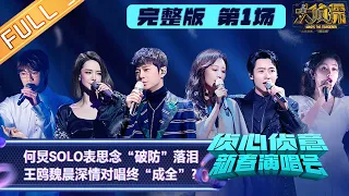 [EP1] "Who's The Murderer Spring Festival Concert" Angel Wang And Vision Wei Sing Together!丨Mango TV