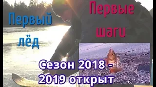 ПЕРВЫЙ ЛЁД - ПЕРВЫЕ ШАГИ! Сезон 2018 - 2019 открыт! - Болен Рыбалкой №574