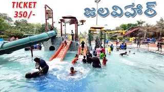 Exploring Jalavihar Water Park In Hyderabad full details in Telugu