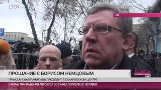 Кудрин: «Жаль, что на панихиде нет лидеров партий. Это касается их в первую очередь»