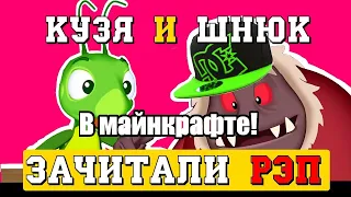 Кузя и шнюк зачитали реп в майнкрафте!