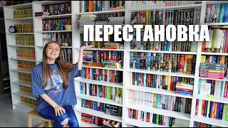 ПЕРЕСТАНОВКА НА КНИЖНЫХ ПОЛКАХ || Как впихнут невпихуемое?