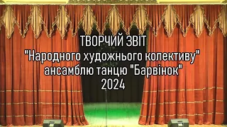 Звітний концерт "Народного художнього колективу" ансамблю танцю "Барвінок"