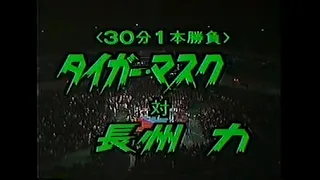 1986 3 13 日本武道館 長州力 VS タイガーマスク