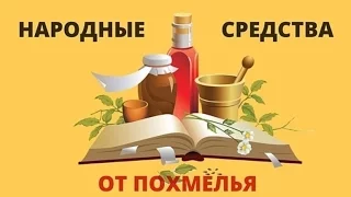 Что помогает от похмелья  Народные средства от похмелья